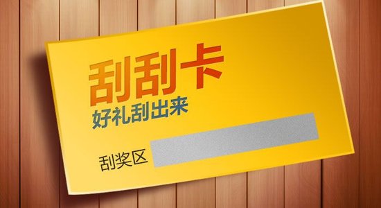 什么是刮刮卡？刮刮卡有哪些类型？